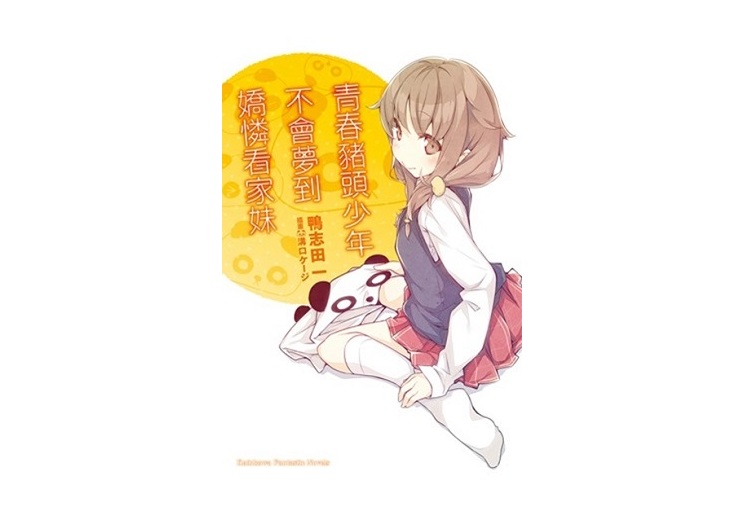 青春豬頭少年不會夢到嬌憐看家妹 青春豬頭少年系列（５）