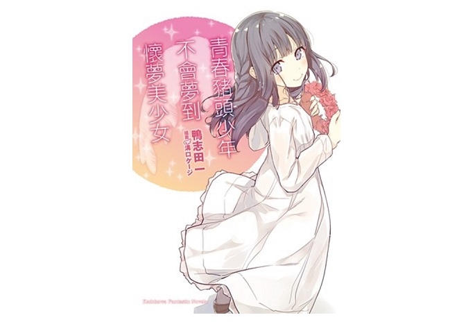 青春豬頭少年不會夢到懷夢美少女 青春豬頭少年系列（６）