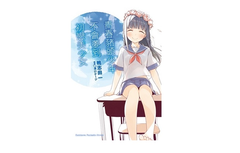 青春豬頭少年不會夢到初戀美少女 青春豬頭少年系列（７）