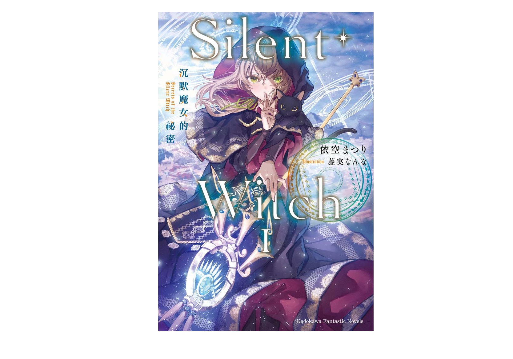 Silent Witch（１）沉默魔女的祕密