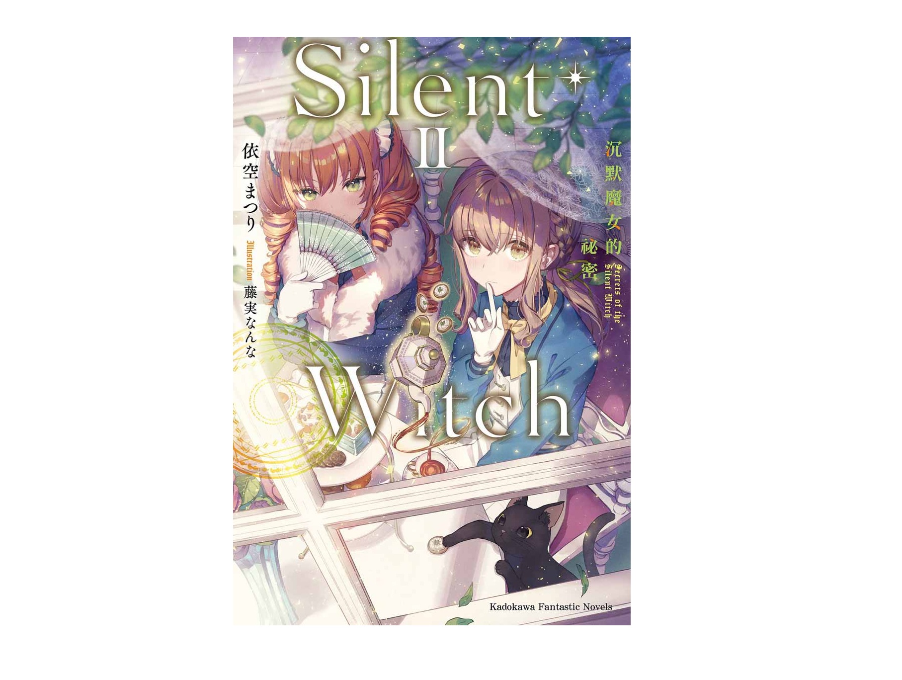 Silent Witch（２）沉默魔女的祕密