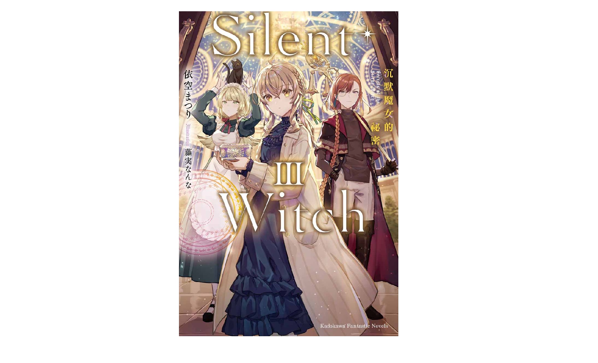 Silent Witch（３）沉默魔女的祕密