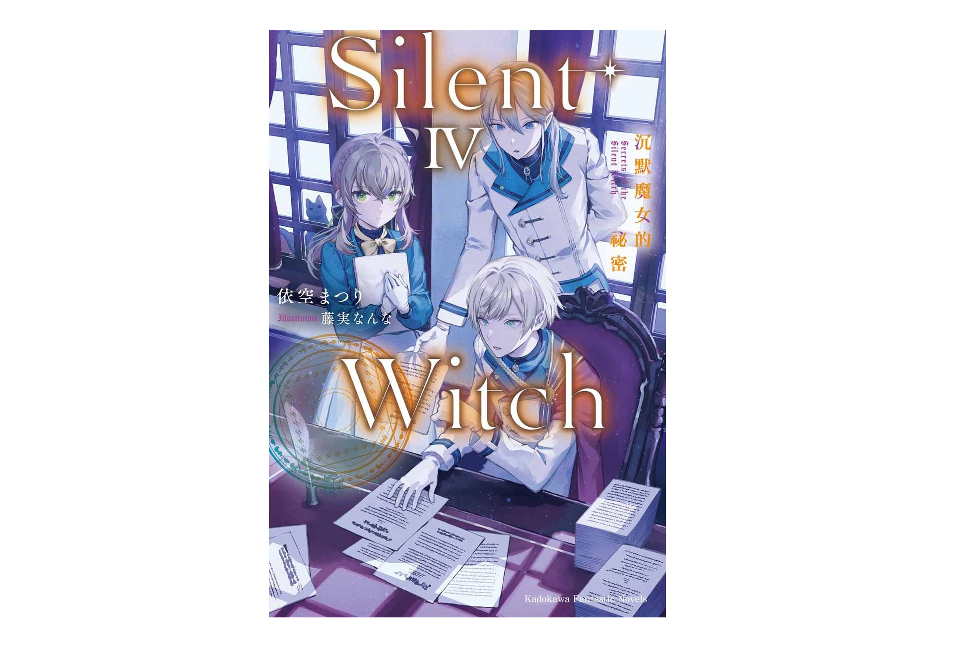 Silent Witch（４）沉默魔女的祕密