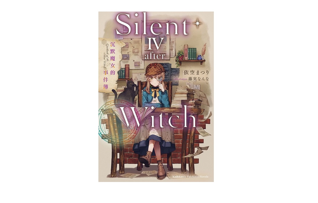 Silent Witch（４-after-）沉默魔女的事件簿