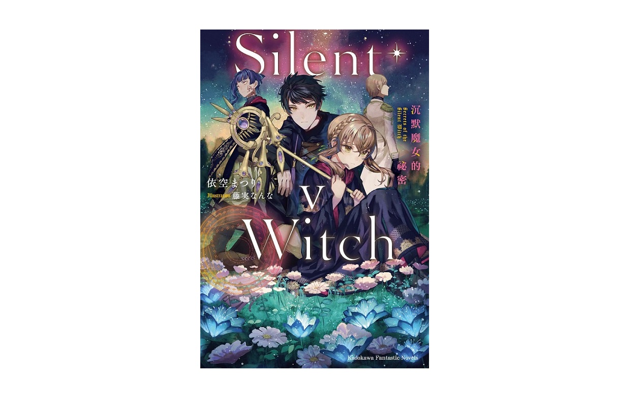 Silent Witch（５）沉默魔女的祕密