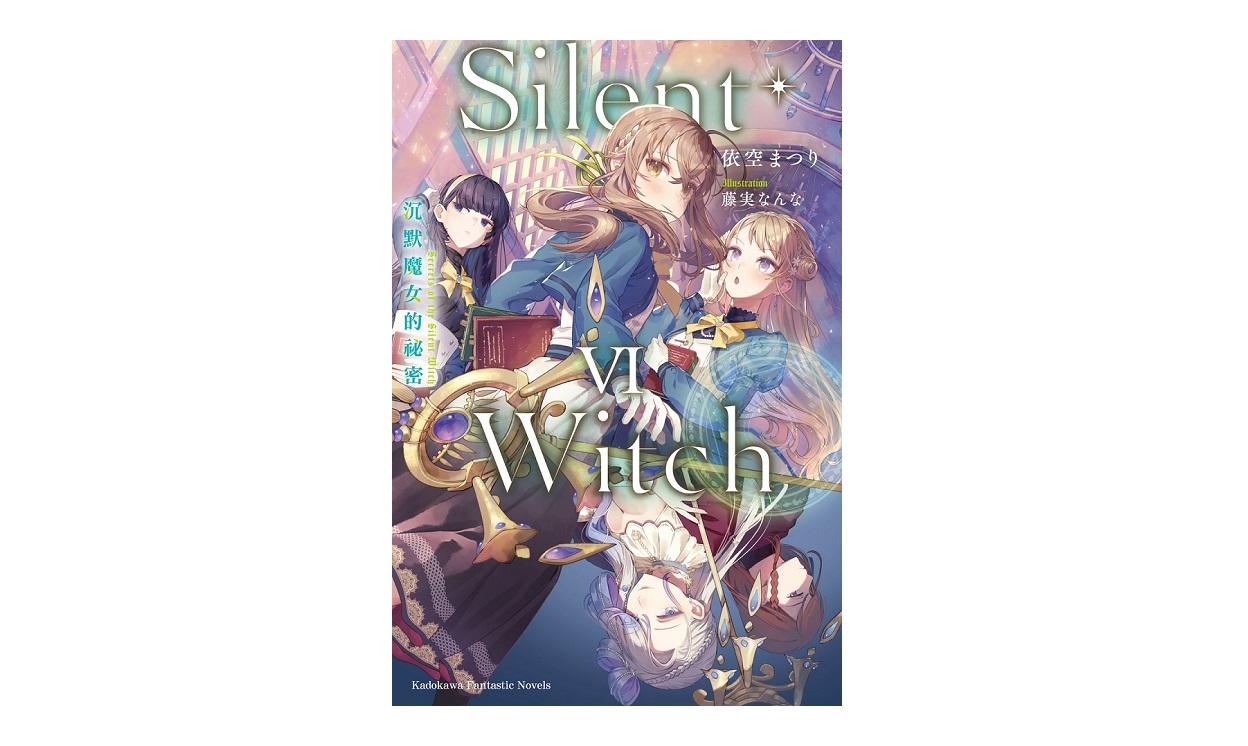 Silent Witch（６）沉默魔女的祕密