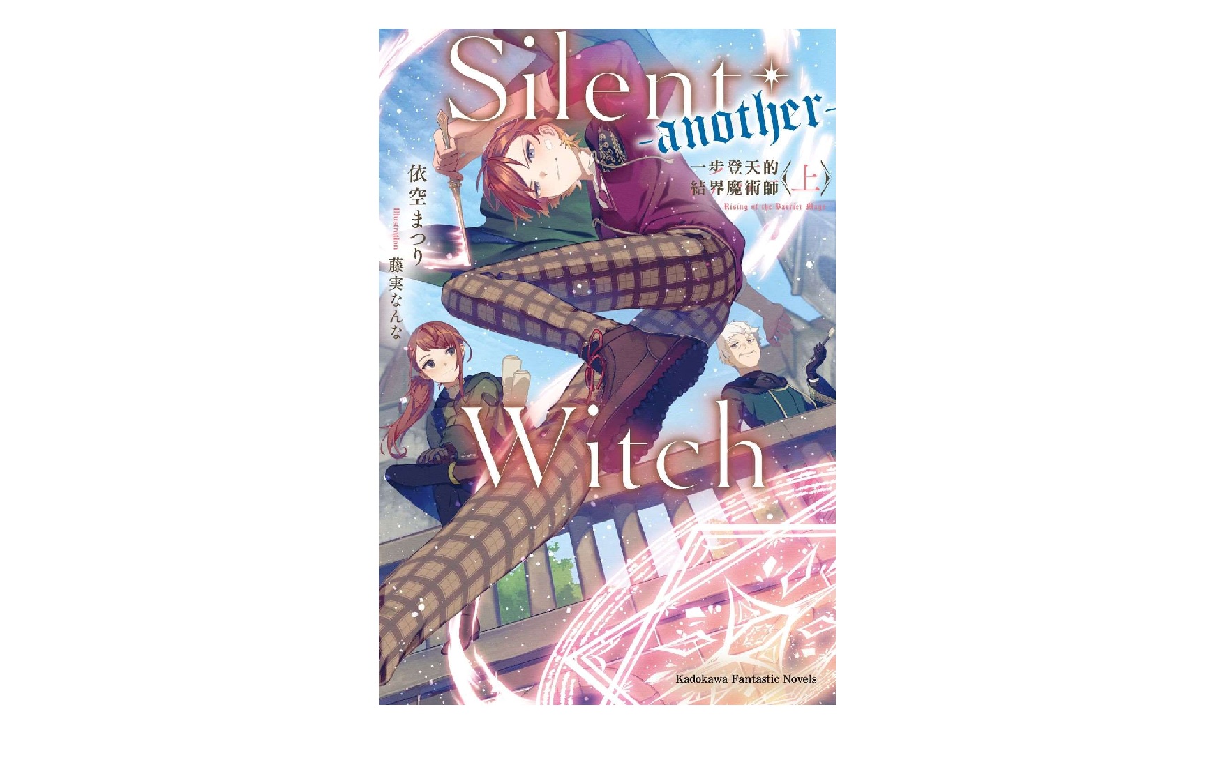 Silent Witch (-another-) 一步登天的結界魔術師（上）