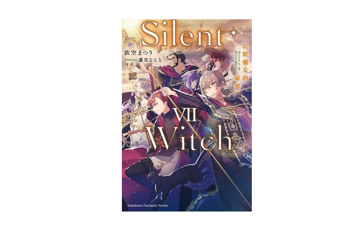 Silent Witch（７）沉默魔女的祕密