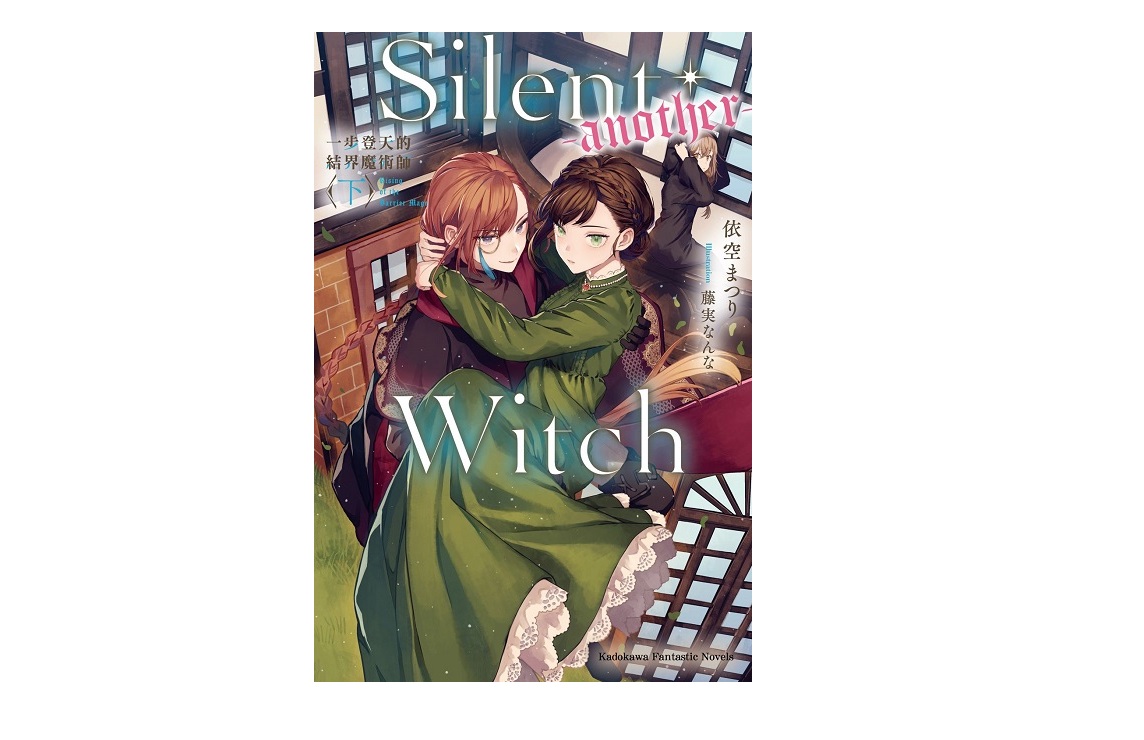 Silent Witch (-another-) 一步登天的結界魔術師（下）