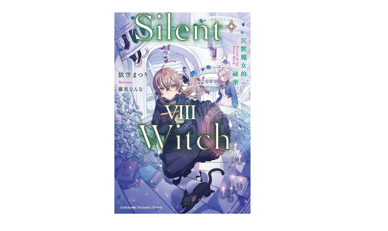 Silent Witch（８）沉默魔女的祕密