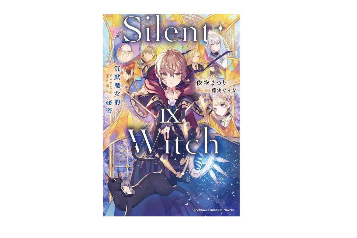 Silent Witch（９）沉默魔女的祕密