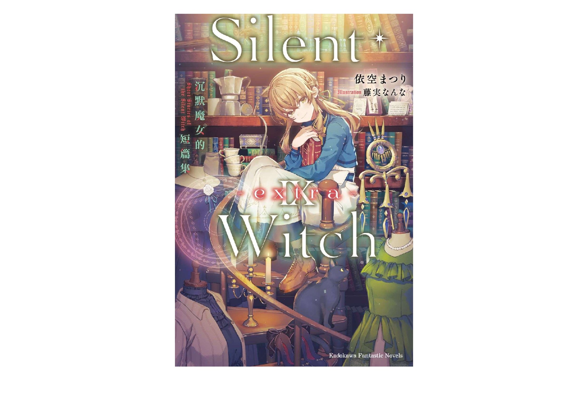 Silent Witch（９-extra-）沉默魔女的短篇集