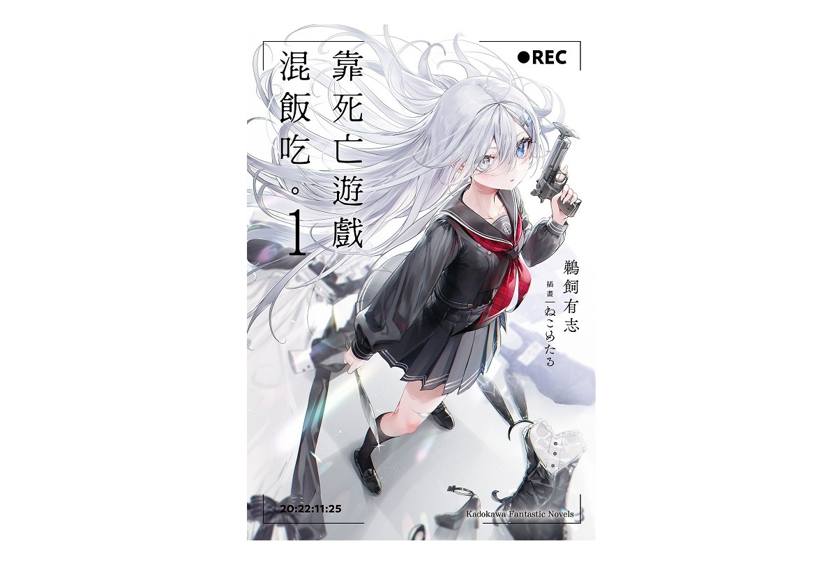 靠死亡遊戲混飯吃。（１）