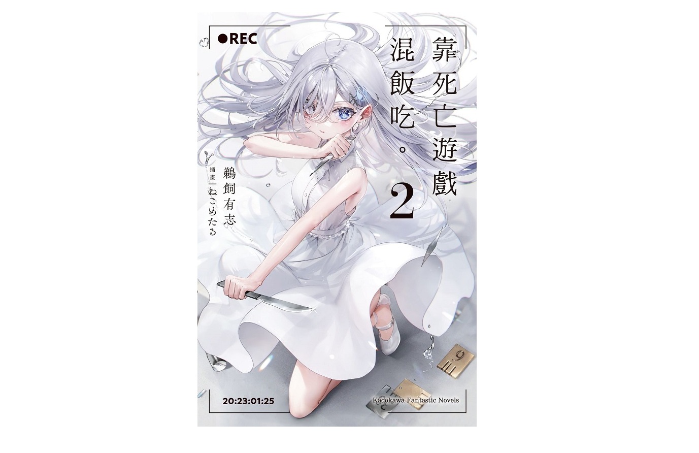 靠死亡遊戲混飯吃。（２）