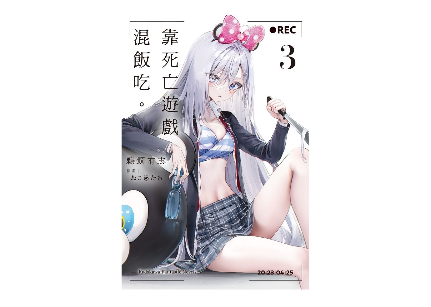 靠死亡遊戲混飯吃。（３）