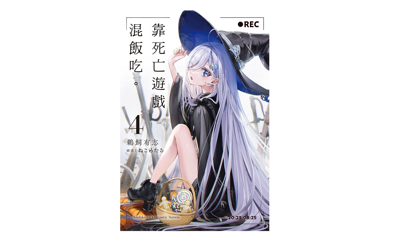 靠死亡遊戲混飯吃。（４）
