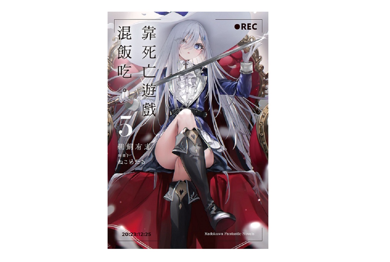 靠死亡遊戲混飯吃。（５）