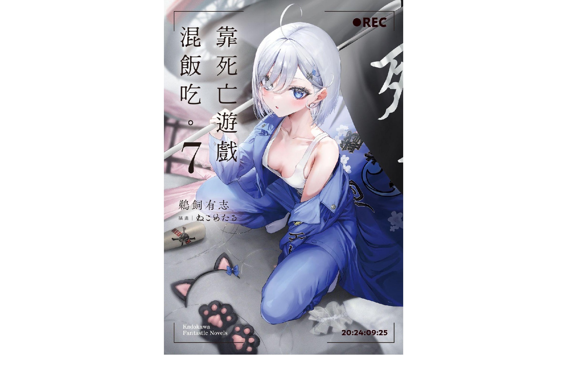 靠死亡遊戲混飯吃。（７）