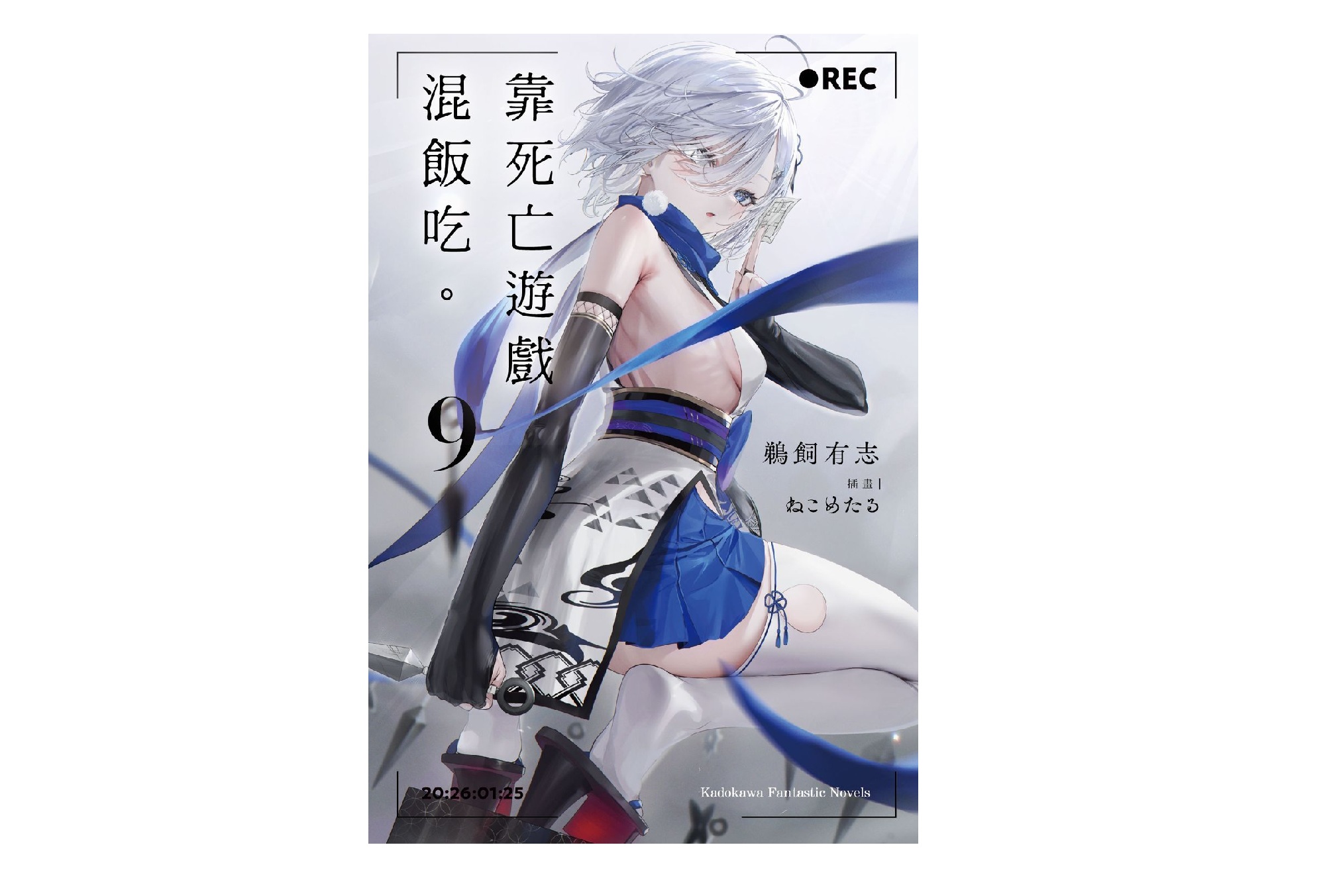 靠死亡遊戲混飯吃。（９）