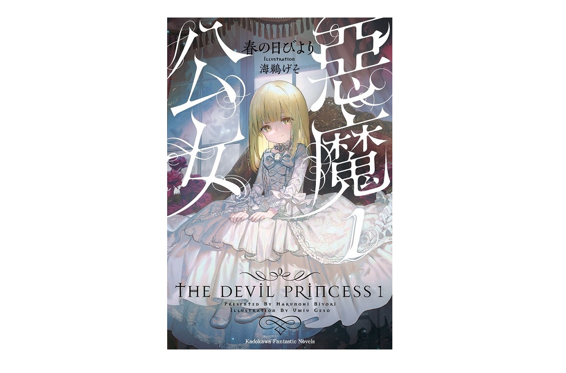 惡魔公女（１）
