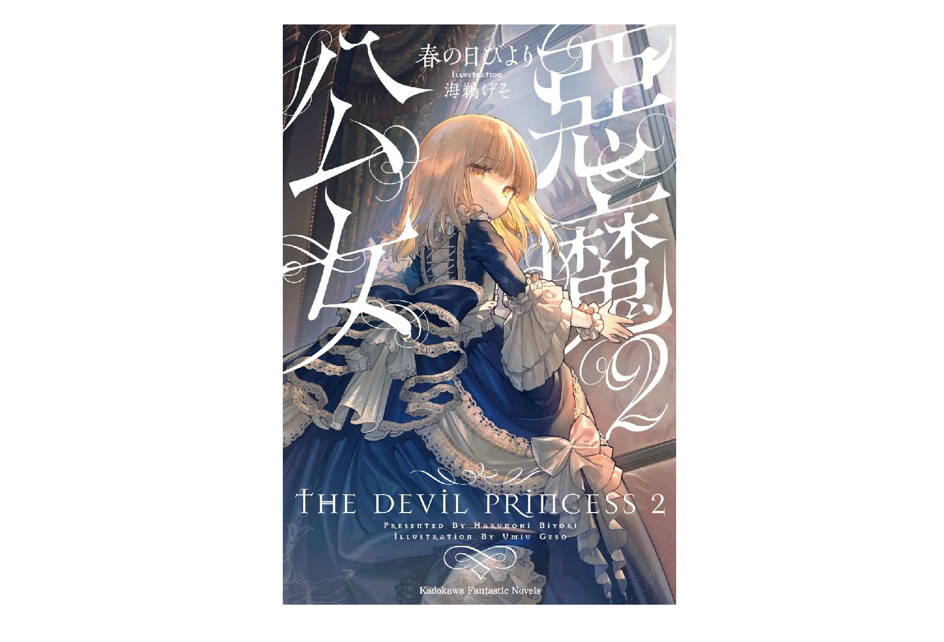 惡魔公女（２）