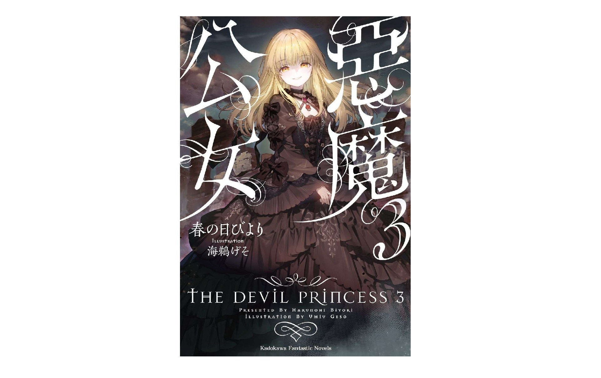 惡魔公女（３）