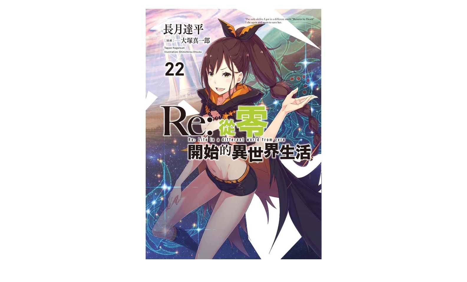 Re：從零開始的異世界生活(22)