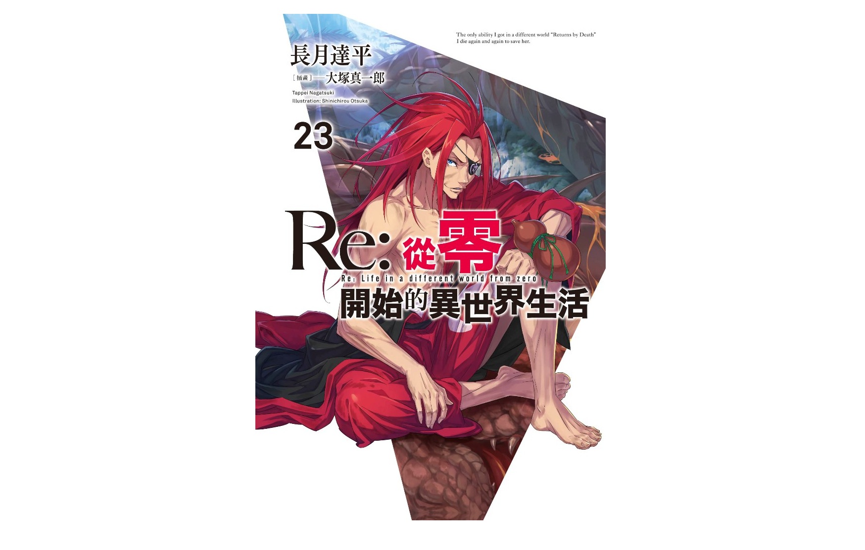 Re：從零開始的異世界生活(23)