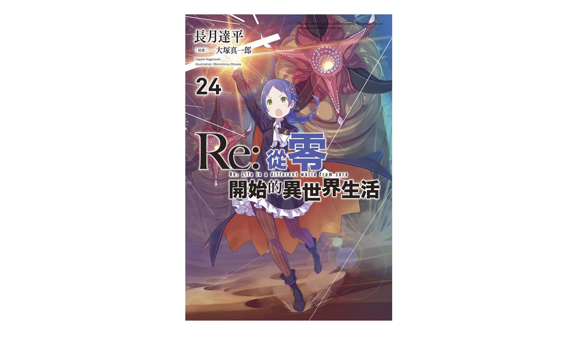 Re：從零開始的異世界生活(24)