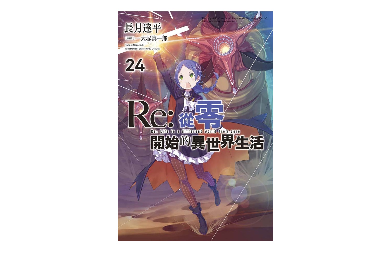 Re：從零開始的異世界生活(24)限定版