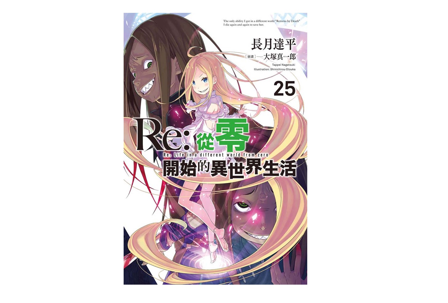 Re：從零開始的異世界生活(25)