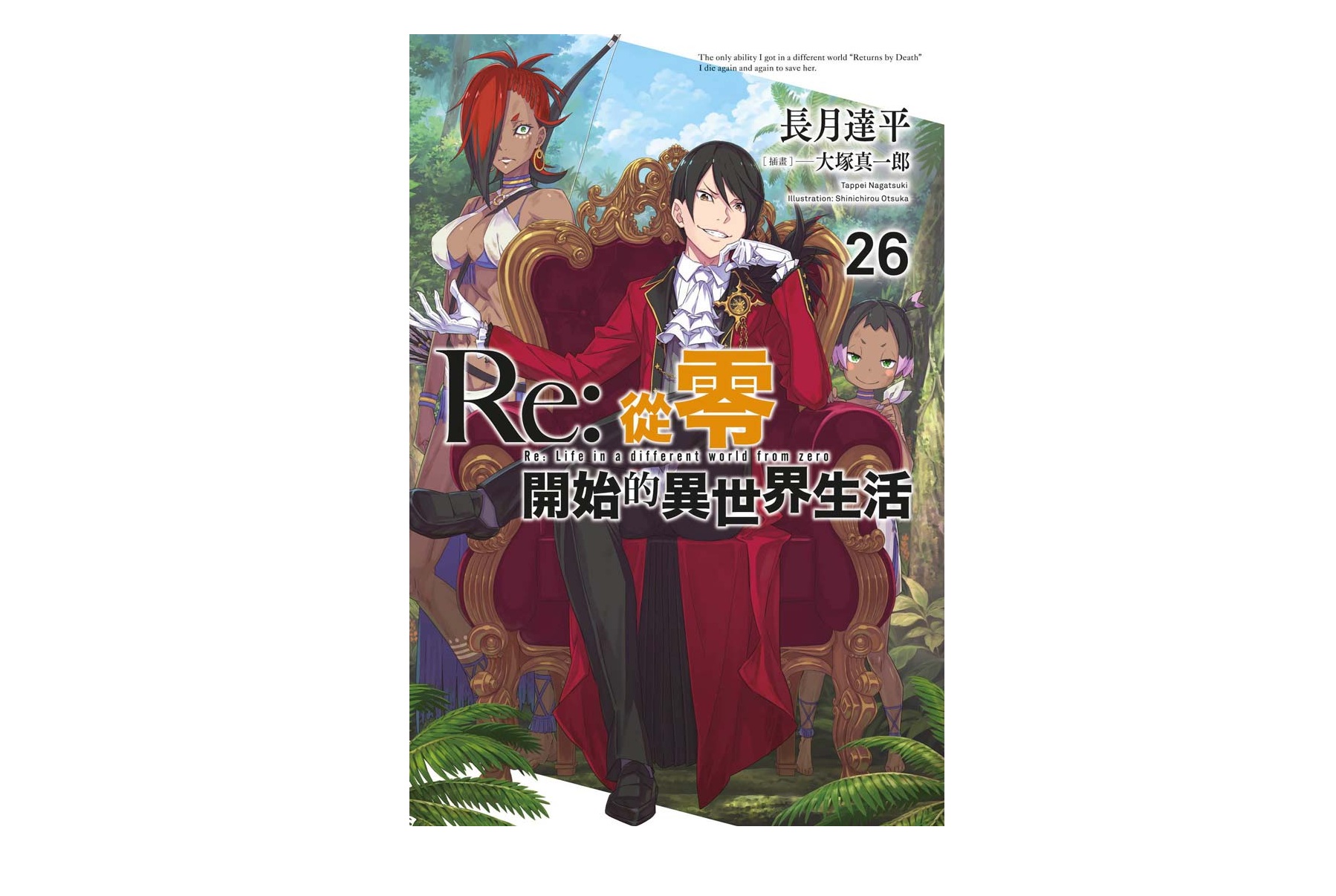 Re：從零開始的異世界生活(26)