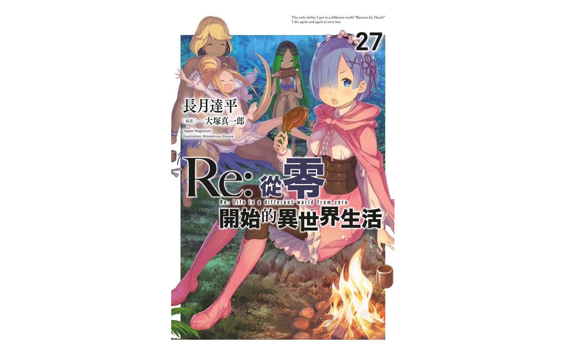 Re：從零開始的異世界生活(27)