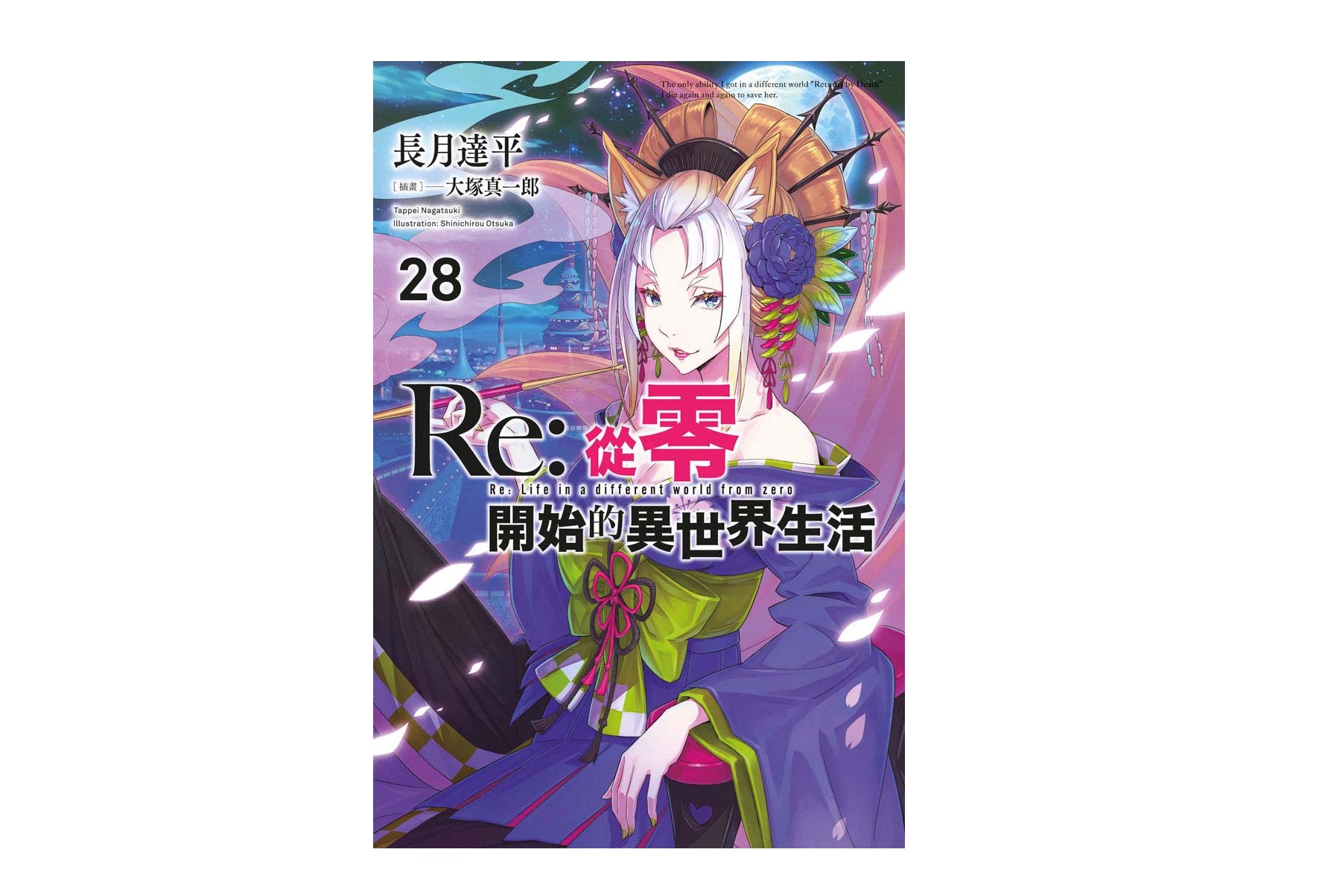Re：從零開始的異世界生活(28)