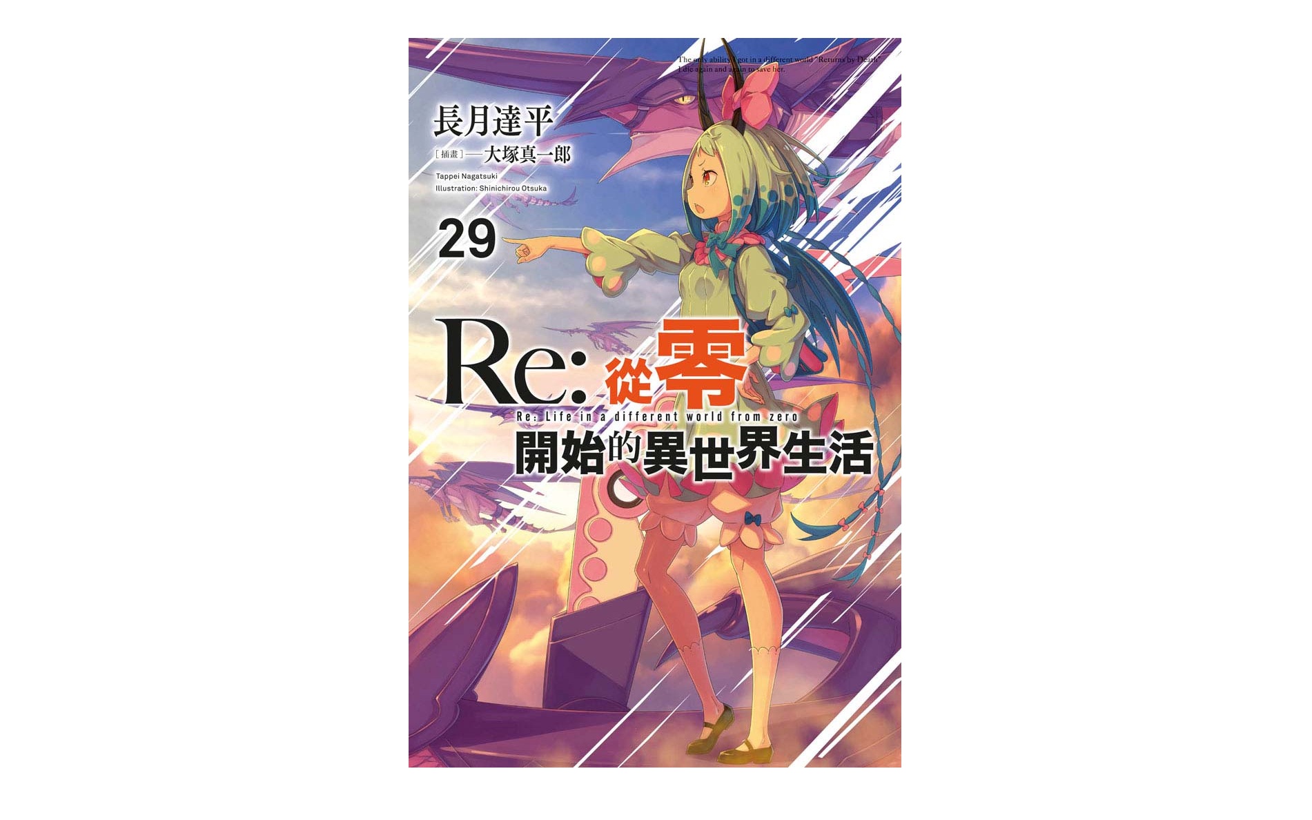 Re：從零開始的異世界生活(29)