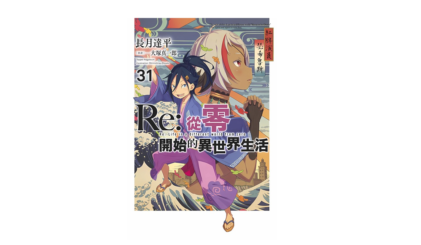 Re：從零開始的異世界生活(31)