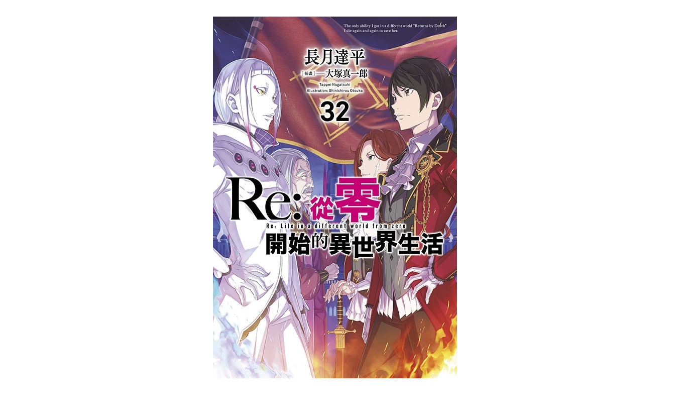 Re：從零開始的異世界生活(32)