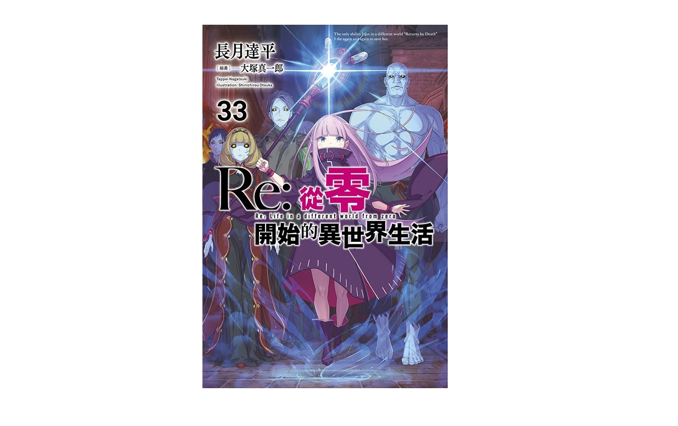 Re：從零開始的異世界生活(33)