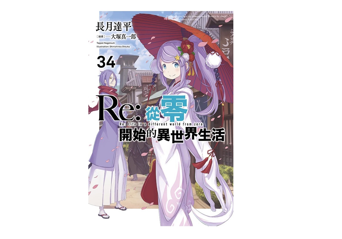 Re：從零開始的異世界生活(34)