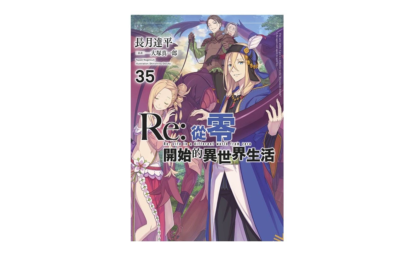 Re：從零開始的異世界生活(35)