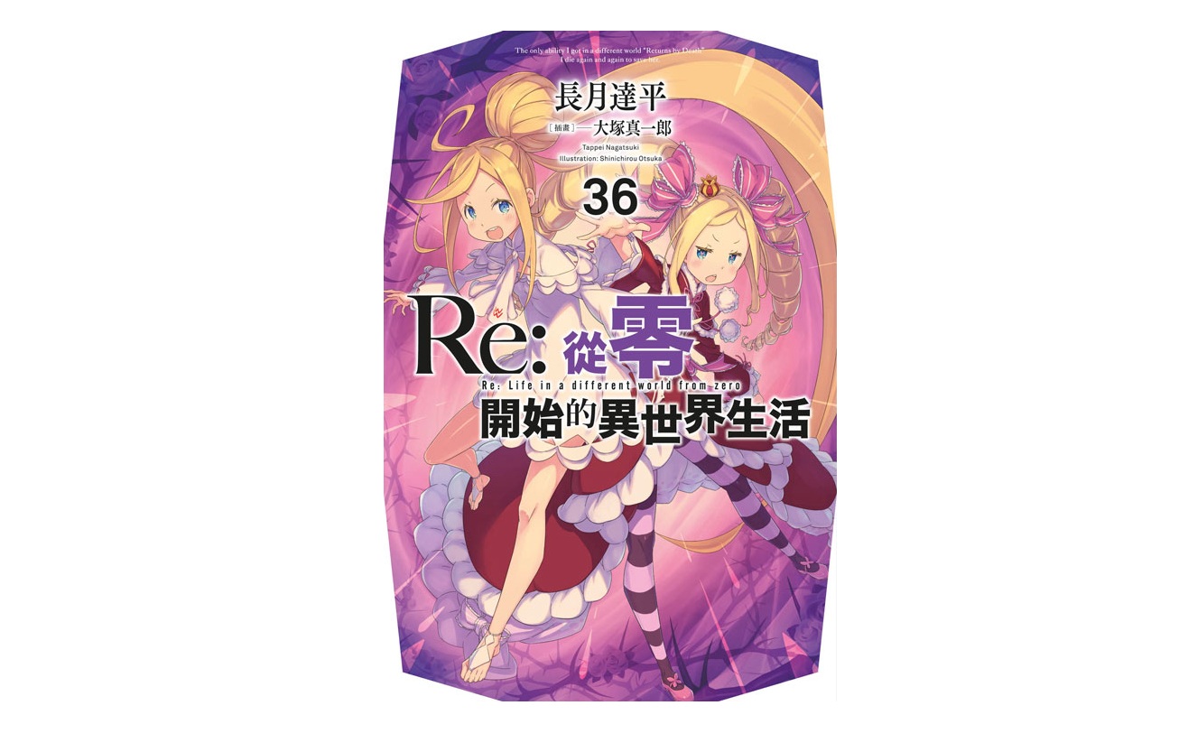 Re：從零開始的異世界生活(36)