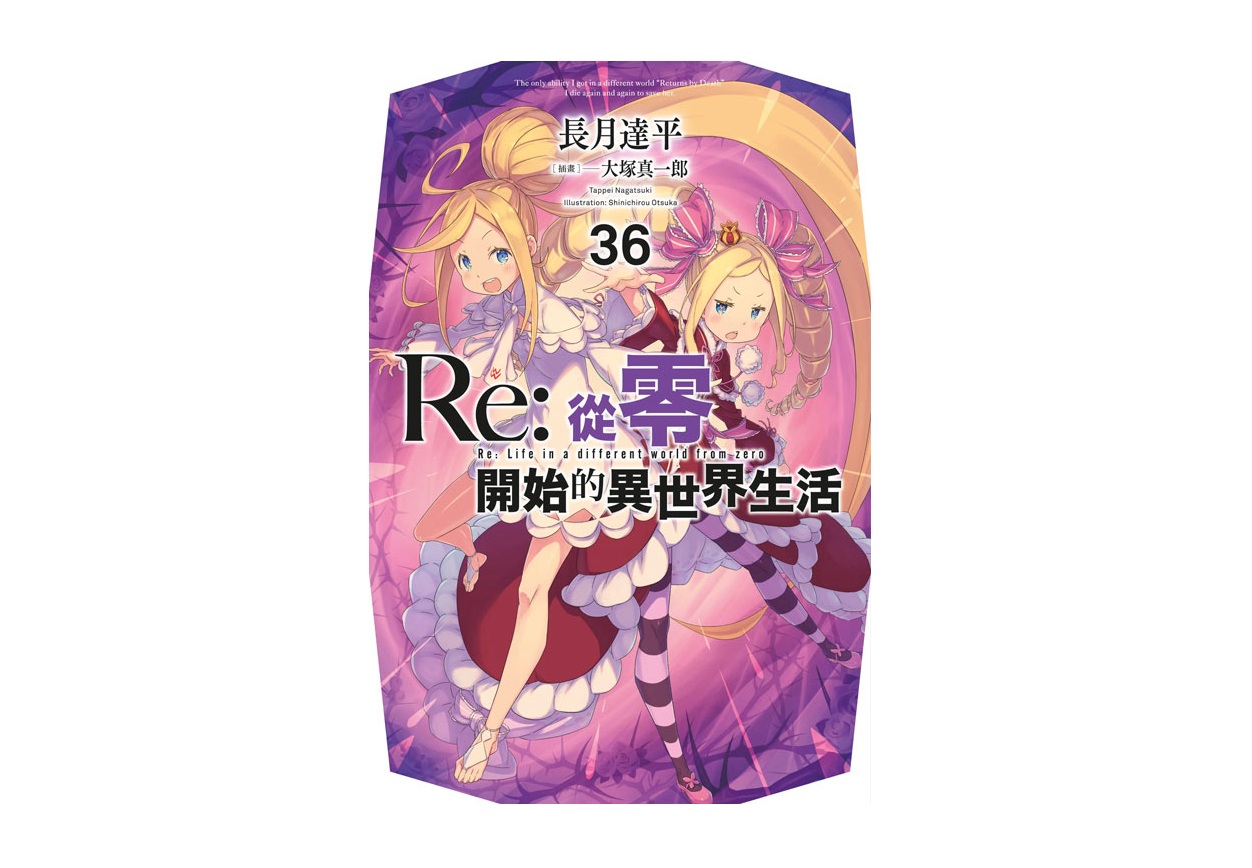 Re：從零開始的異世界生活(36)限定版