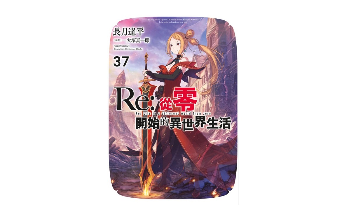 Re：從零開始的異世界生活(37)