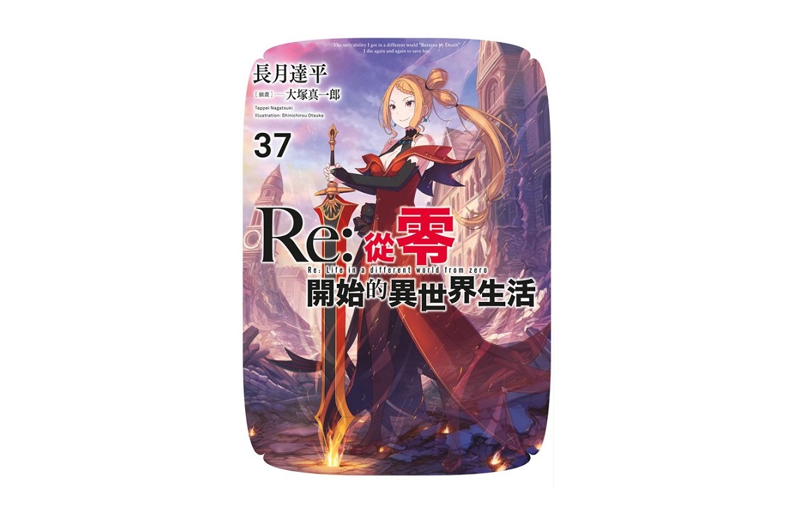 Re：從零開始的異世界生活(37)限定版
