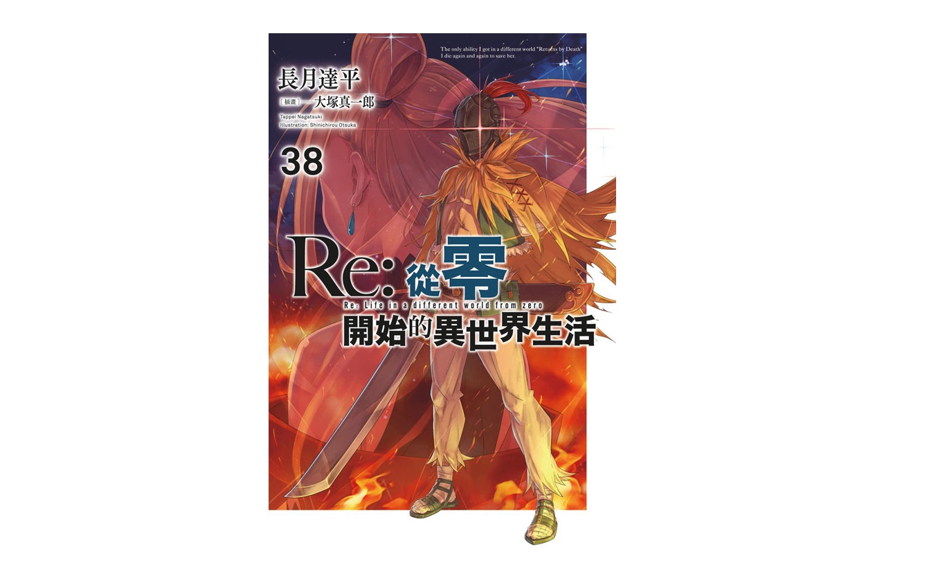 Re：從零開始的異世界生活(38)限定版