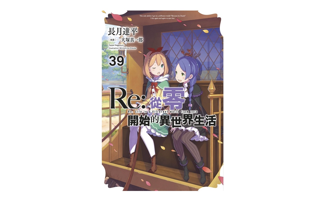 Re：從零開始的異世界生活(39)