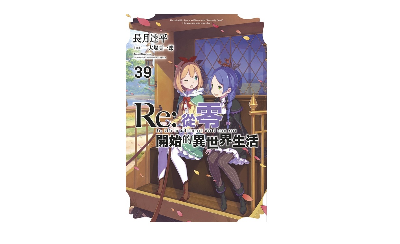 Re：從零開始的異世界生活(39)限定版