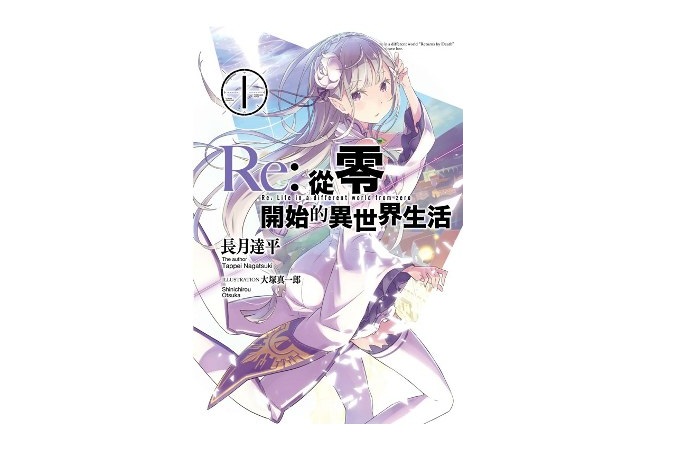 Re：從零開始的異世界生活(01)