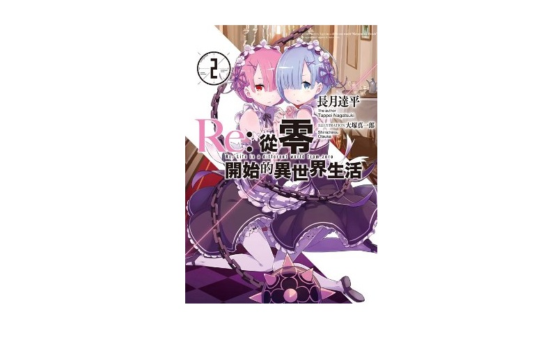Re：從零開始的異世界生活(02)