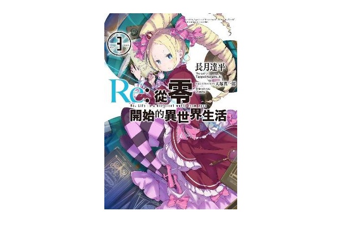 Re：從零開始的異世界生活(03)